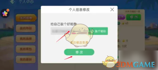 《多乐升级》名字修改方法