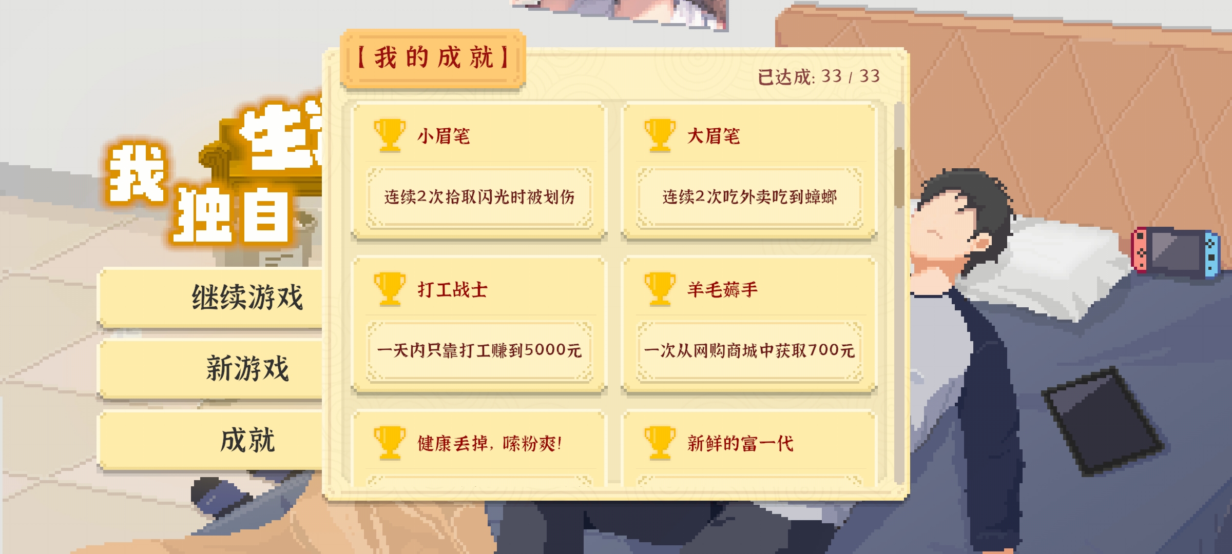《我独自生活》打工战士成就攻略-七七游报