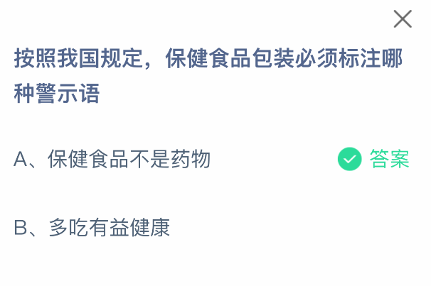 按照我国规定,保健食品包装必须标注哪种警示语