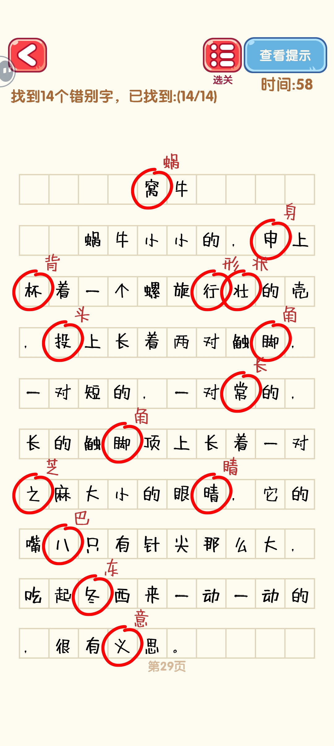 《消灭错别字》21-30关通过攻略图