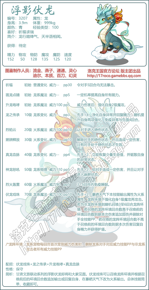 《洛克王国》浮影伏龙性格技能搭配推荐-七七游报