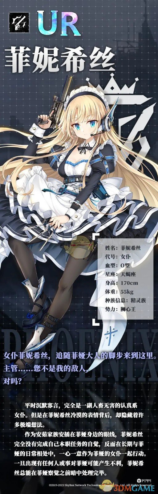 《神行少女》女武神档案之菲妮希丝