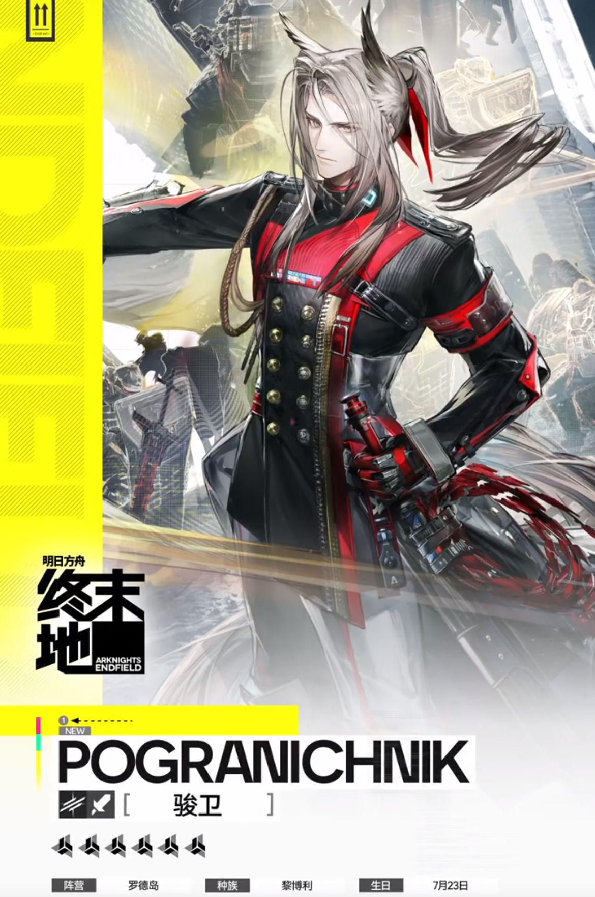 《明日方舟:终末地》骏卫干员介绍