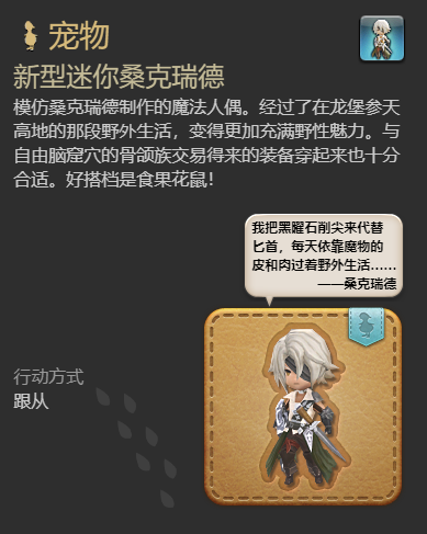 《最终幻想14：水晶世界》新型迷你桑克瑞德获得方法