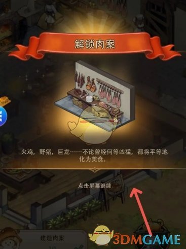 《异世界慢生活》餐厅肉案区域解锁方法
