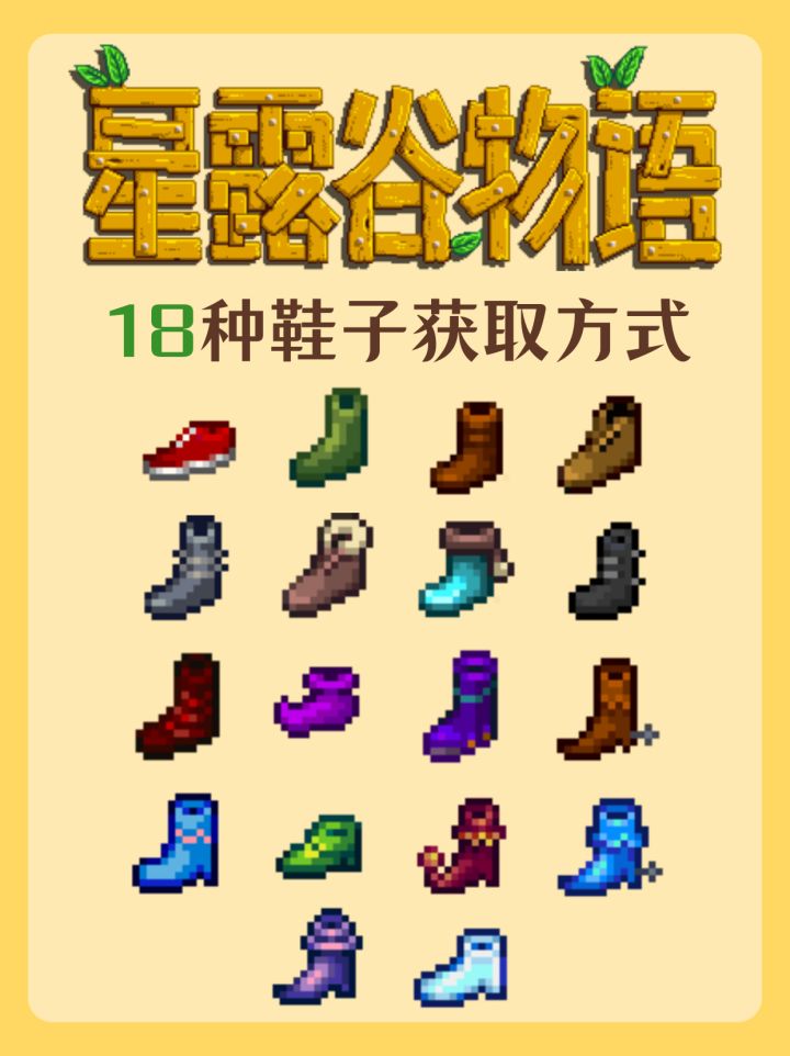 《星露谷物语》18种鞋子获取方式