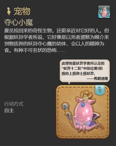 《最终幻想14:水晶世界》夺心小魔宠物获得方法