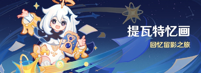 《原神》提瓦特忆画活动玩法介绍-七七游报