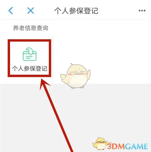 《沈阳政务服务》个人参保登记方法