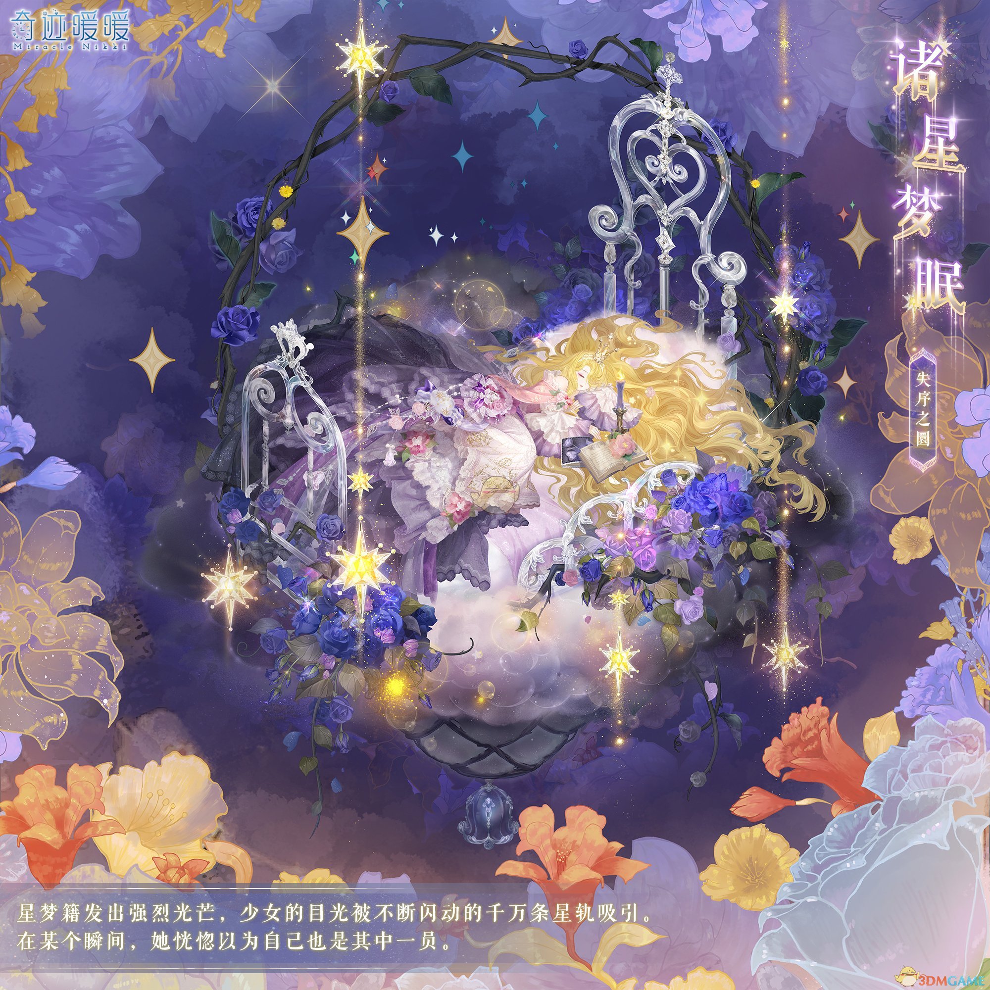 《奇迹暖暖》诸星梦眠套装介绍-七七游报