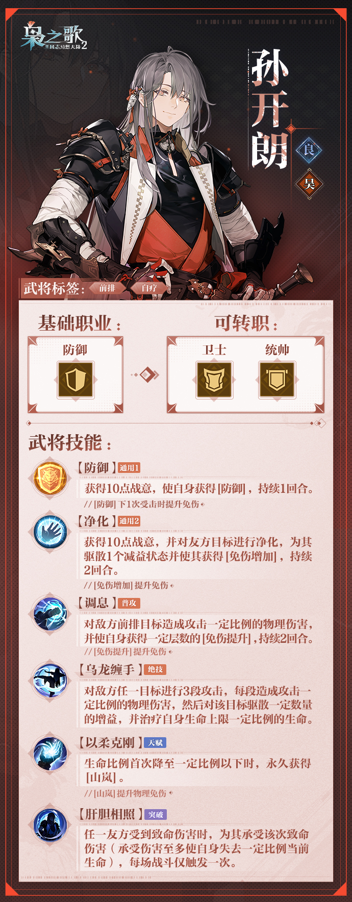 《三国志幻想大陆2:枭之歌》孙开朗角色介绍