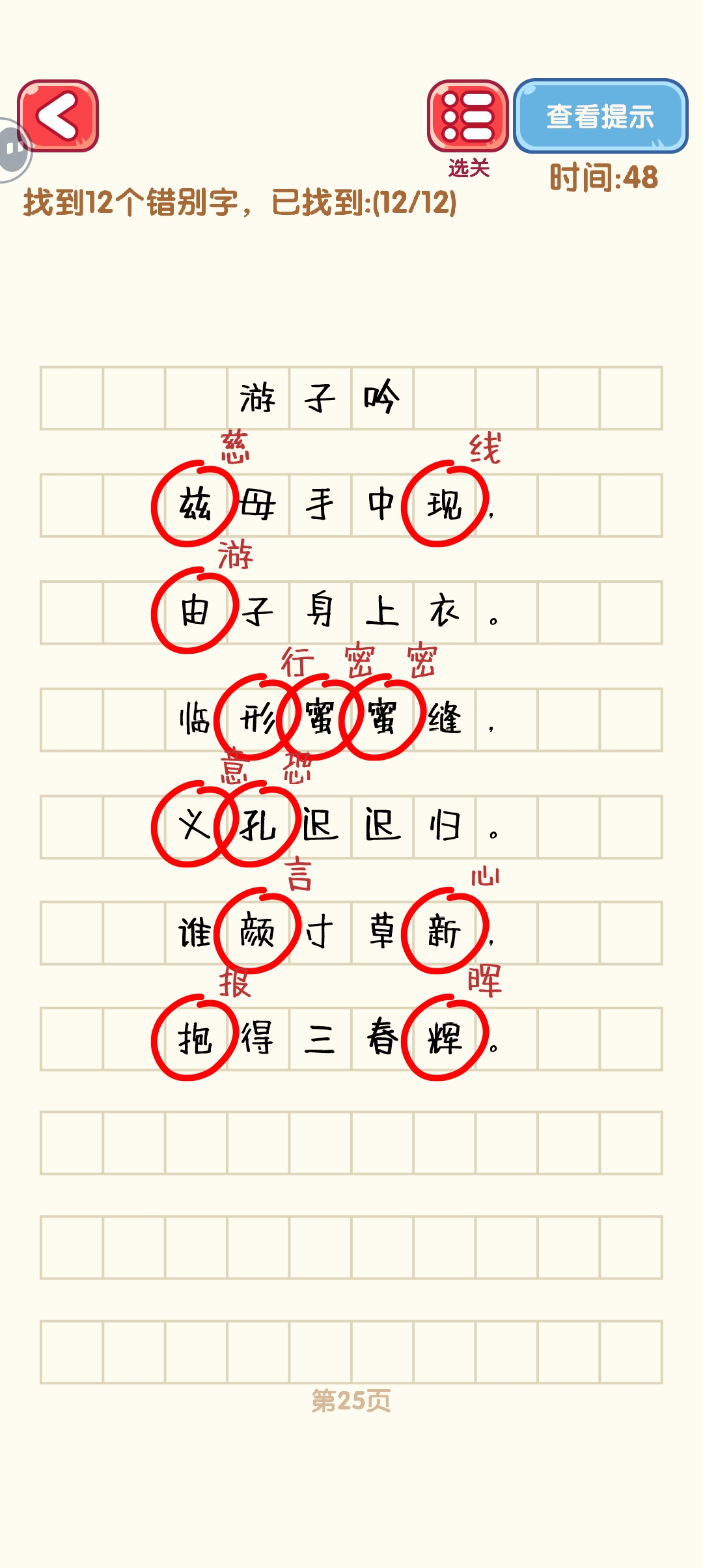 《消灭错别字》21-30关通过攻略图