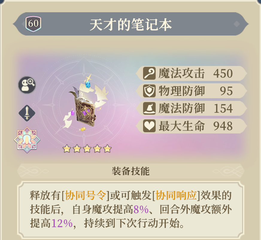 《铃兰之剑:为这和平的世界》贝拉专武“天才的笔记本”介绍