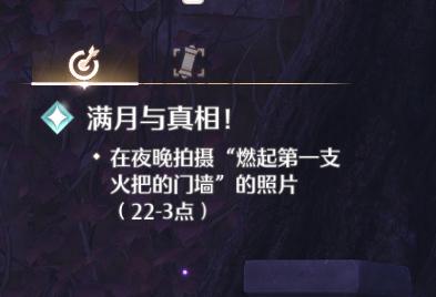 《无限暖暖》满月与真相拍照任务攻略-七七游报