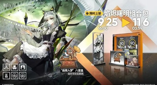 《明日方舟》焰烬曙明组合包内容一览