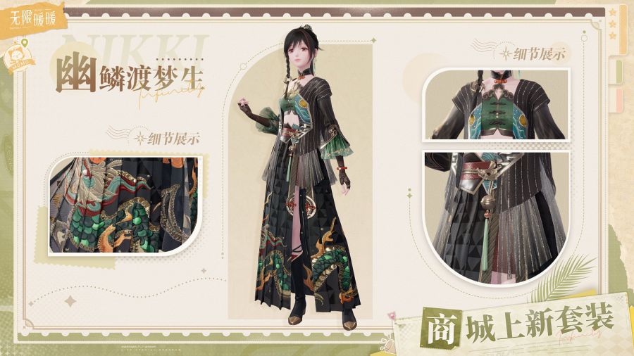 《无限暖暖》商城新套装内容一览