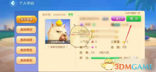 《多乐升级》名字修改方法