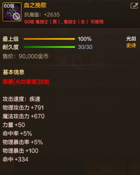 《地下城与勇士:起源》60级史诗光剑血之挽歌装备图鉴