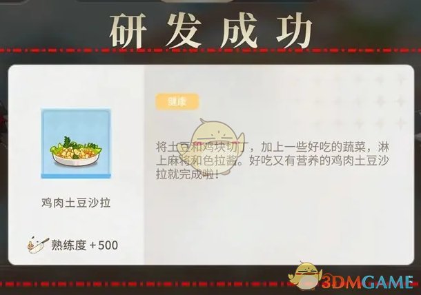 《维斯塔的餐桌》鸡肉土豆沙拉菜品研发获得方法