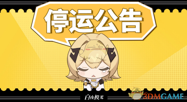 《白夜极光》停服时间和停服补偿介绍-七七游报
