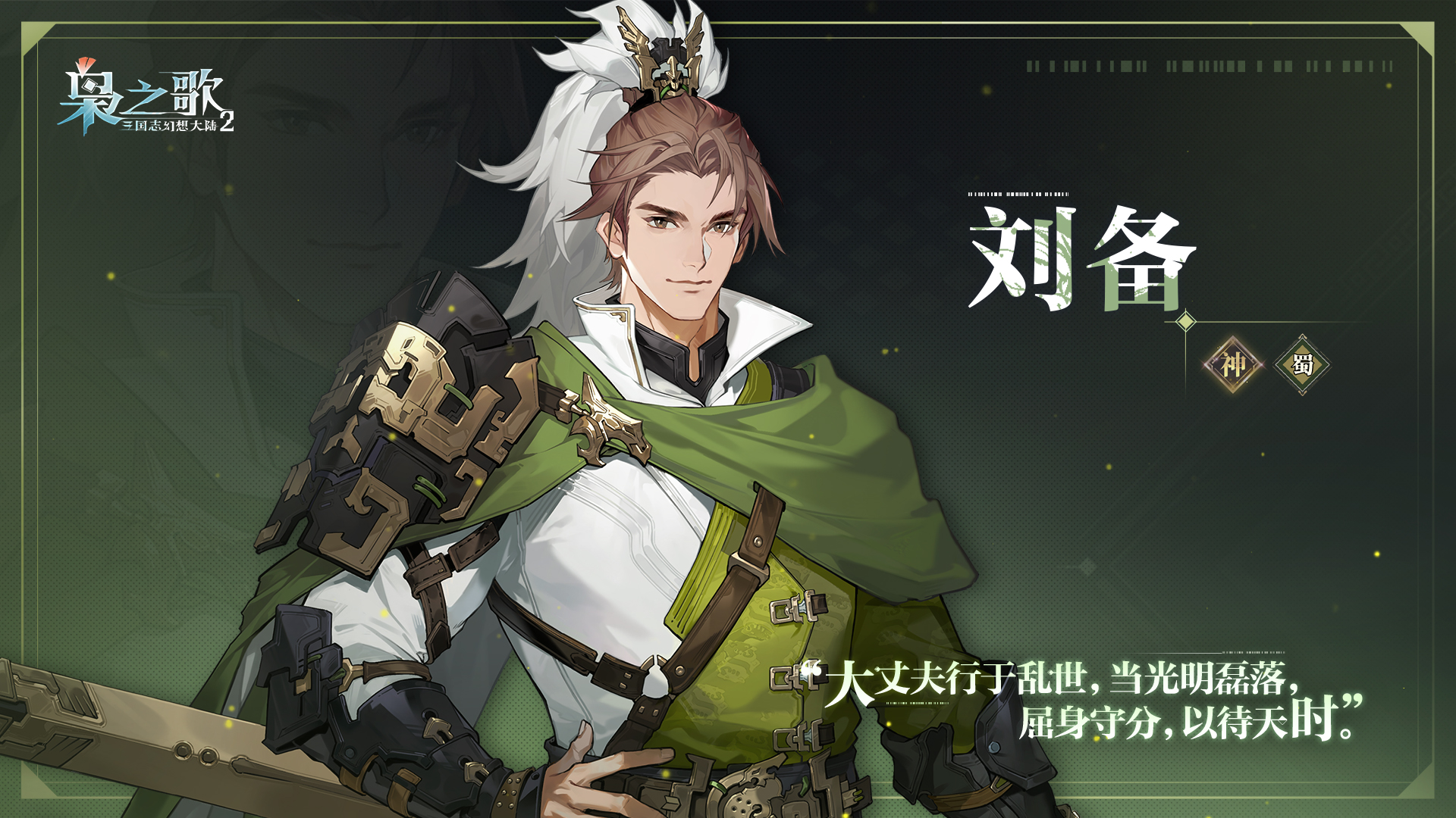 《三国志幻想大陆2:枭之歌》刘备角色介绍
