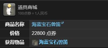 《最终幻想14:水晶世界》海蓝宝石兽获得方法-七七游报