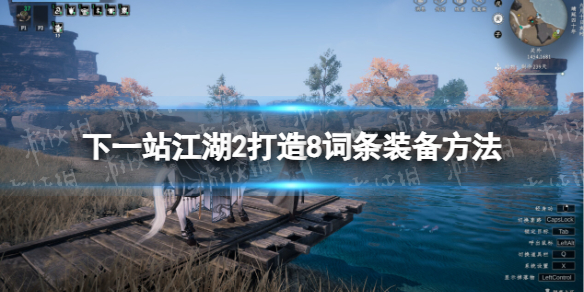 《下一站江湖2》打造8词条装备攻略-七七游报