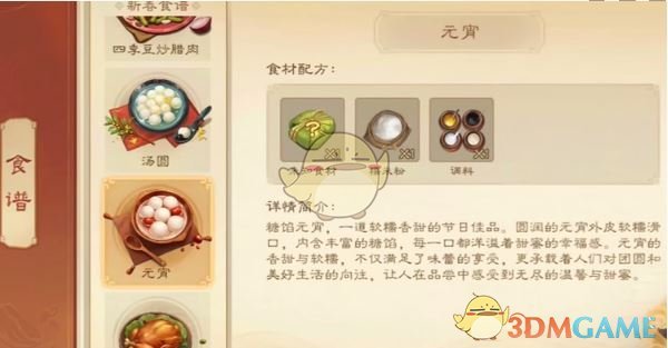 《三国杀》元宵食材配方