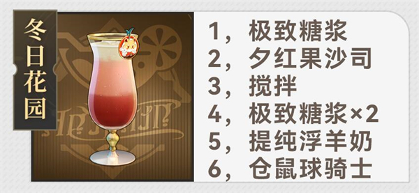 《崩坏:星穹铁道》杯中逸事配方大全