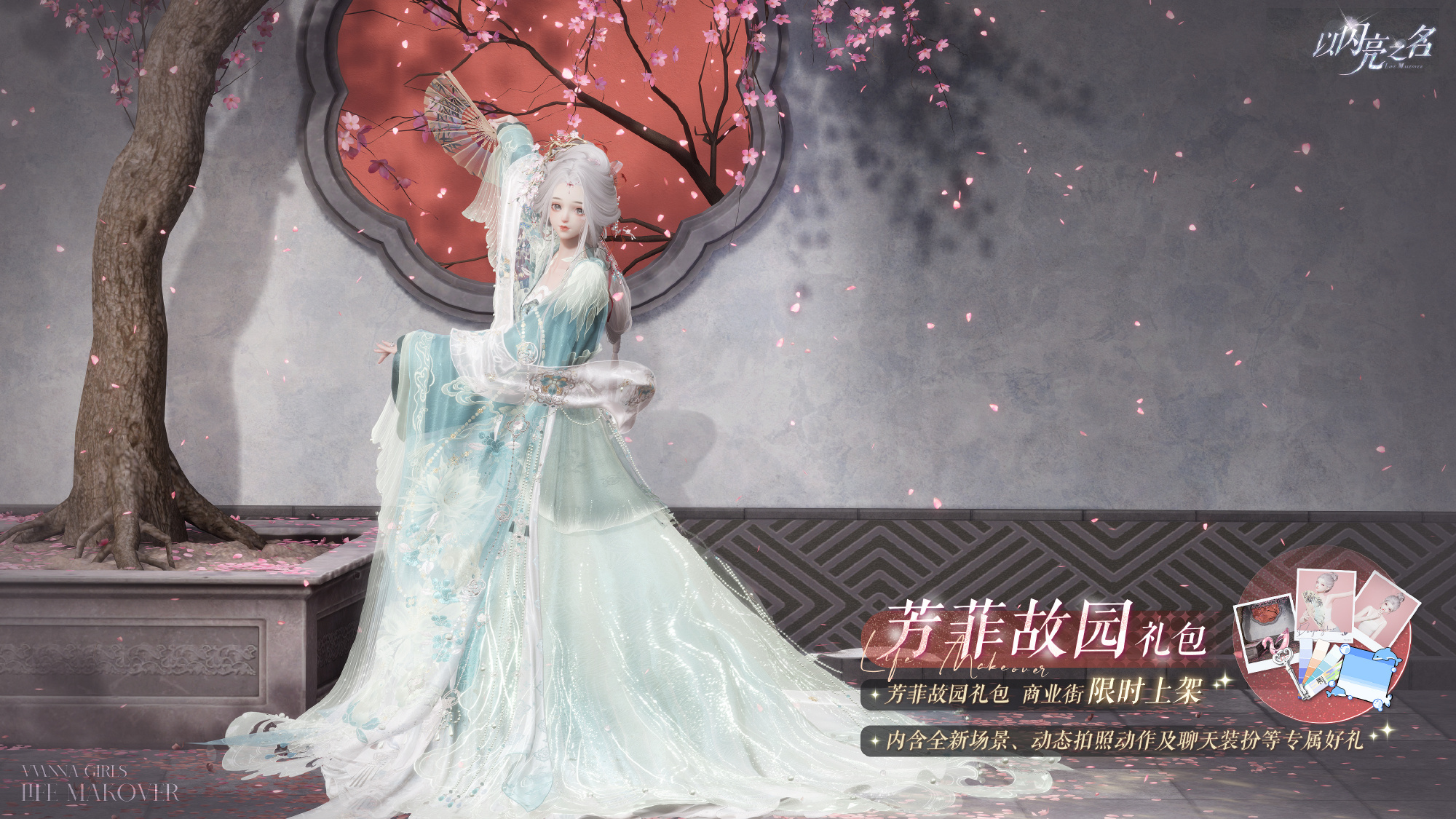 《以闪亮之名》芳菲故园拍照礼包内容一览-七七游报