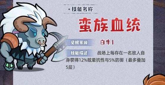 《几何王国》蛮族血统技能介绍