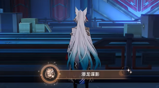 《崩坏:星穹铁道》潜龙谍影成就攻略