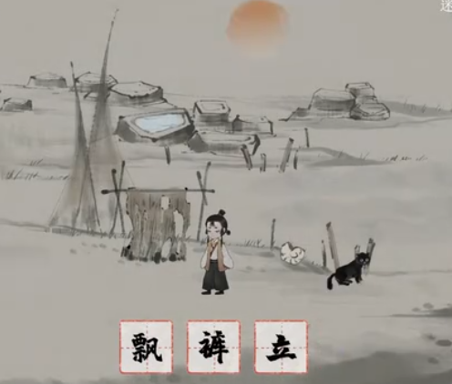 栖云异梦梦蝶第十六关鲲鹏攻略