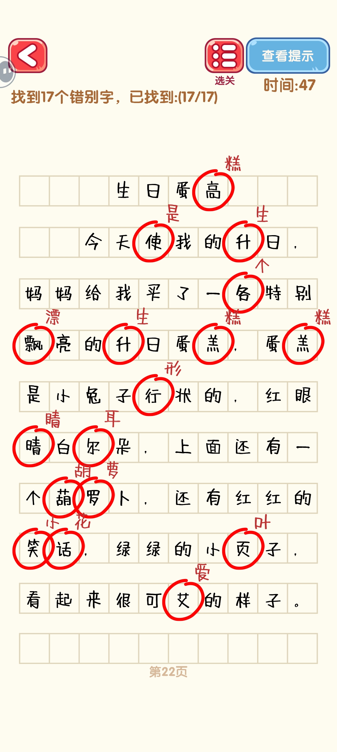 《消灭错别字》21-30关通过攻略图