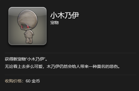《最终幻想14:水晶世界》木乃伊宠物获得方法