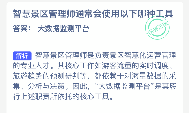 智慧景区管理师通常会使用以下哪种工具-七七游报