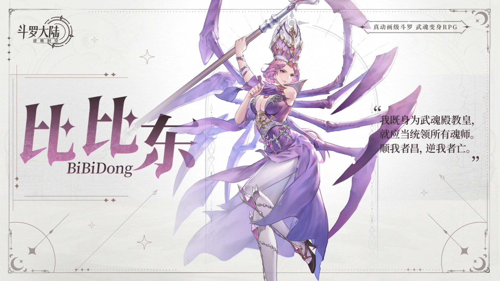 《斗罗大陆:逆转时空》比比东角色技能图鉴-七七游报