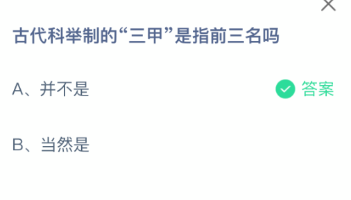 古代科举制的三甲是指前三名吗