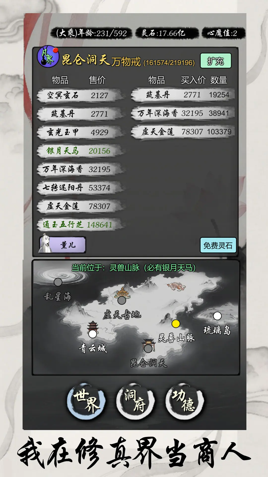 《灵宝经商手册》兑换码及凡界完美开局攻略