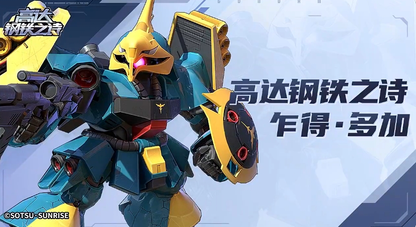 《高达钢铁之诗》乍得多加介绍-七七游报
