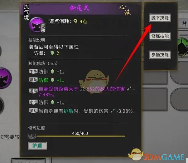 《鬼谷八荒》技能脱下方法