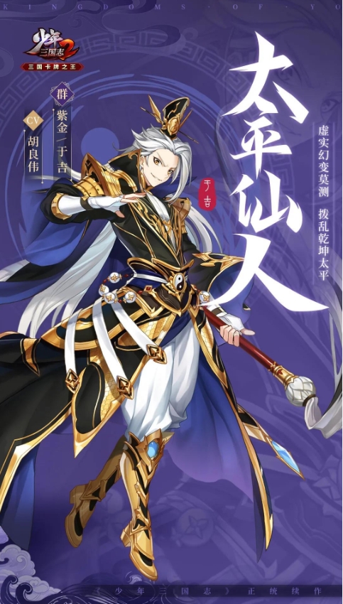 《少年三国志2》紫金3于吉武将介绍一览-七七游报