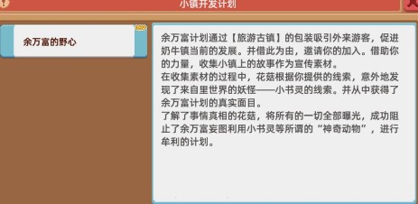 《奶牛镇的小时光》余万富的野心任务攻略