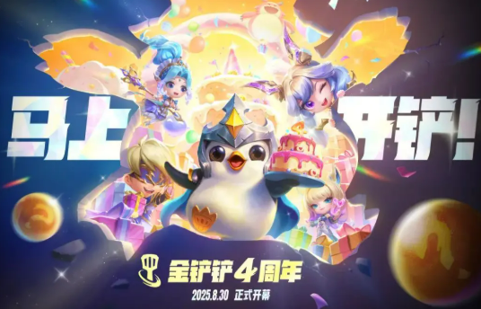 《金铲铲之战》四周年庆活动介绍-七七游报