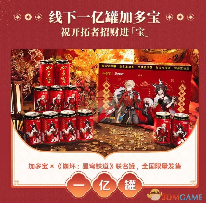 《崩坏星穹铁道》加多宝联动线下购买攻略