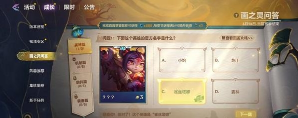《金铲铲之战》画之灵问答英雄篇答案一览-七七游报
