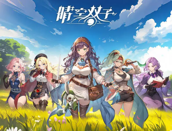 《晴空双子》英雄阵容搭配攻略-七七游报