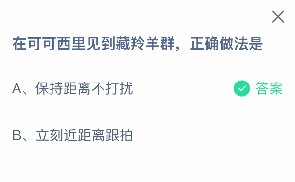 在可可西里见到藏羚羊群,正确做法是-七七游报