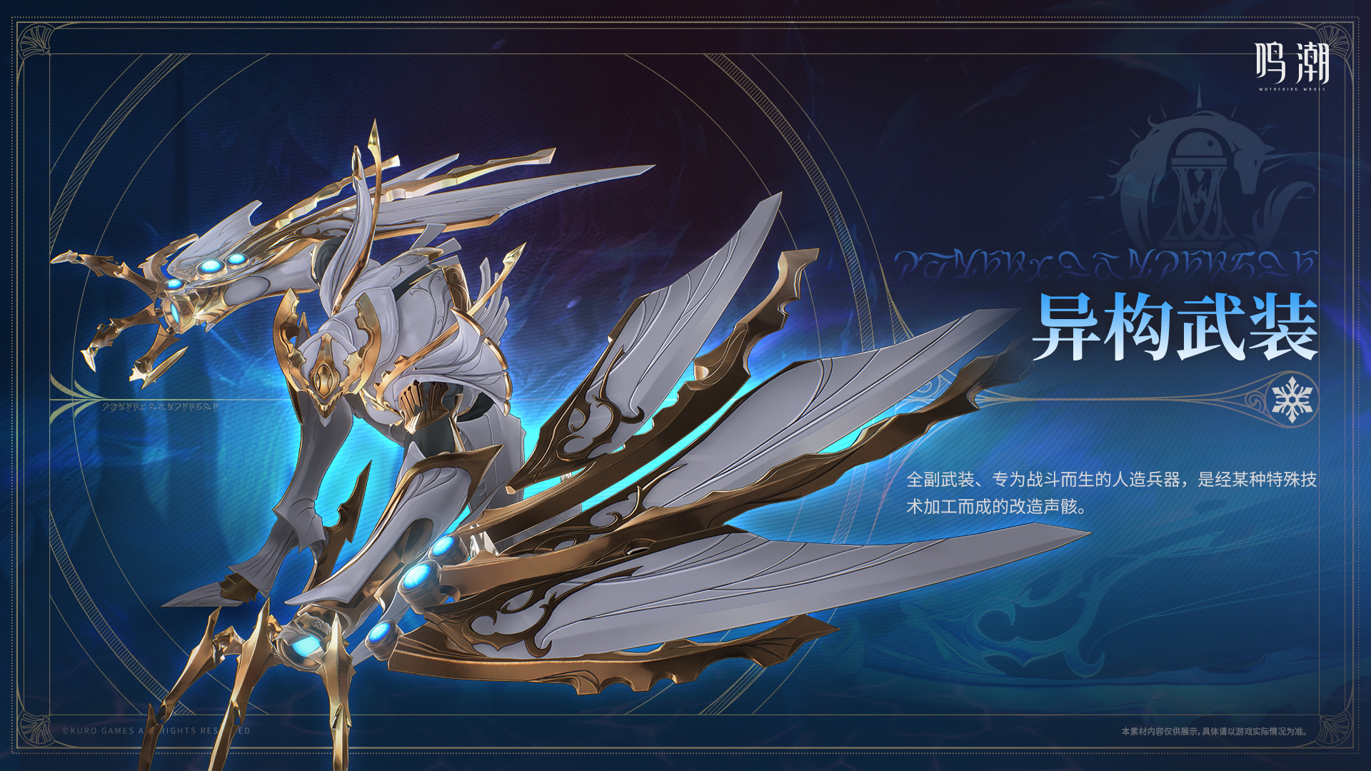 《鸣潮》异构武装声骸介绍-七七游报