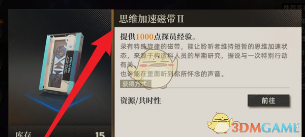 《异象回声》思维加速磁带获得方法